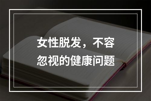 女性脱发，不容忽视的健康问题