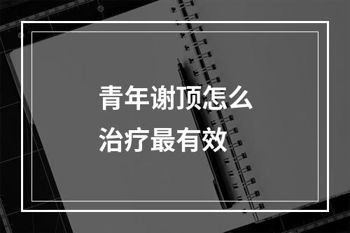 青年谢顶怎么治疗最有效