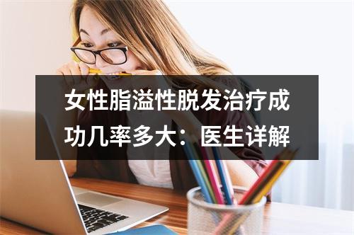 女性脂溢性脱发治疗成功几率多大：医生详解