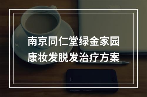 南京同仁堂绿金家园康妆发脱发治疗方案