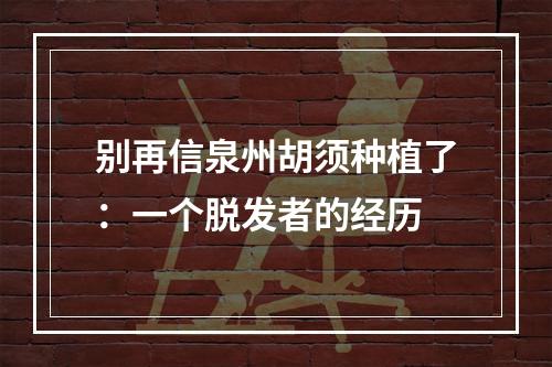 别再信泉州胡须种植了：一个脱发者的经历