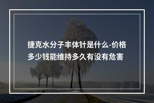 捷克水分子丰体针是什么-价格多少钱能维持多久有没有危害