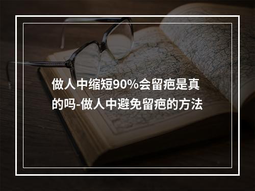 做人中缩短90%会留疤是真的吗-做人中避免留疤的方法