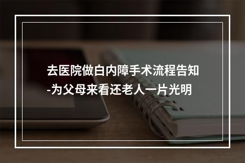 去医院做白内障手术流程告知-为父母来看还老人一片光明