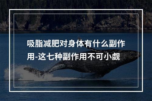 吸脂减肥对身体有什么副作用-这七种副作用不可小觑