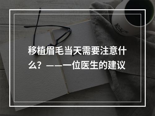 移植眉毛当天需要注意什么？——一位医生的建议