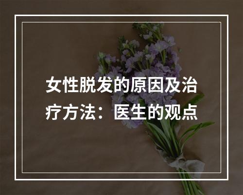 女性脱发的原因及治疗方法：医生的观点