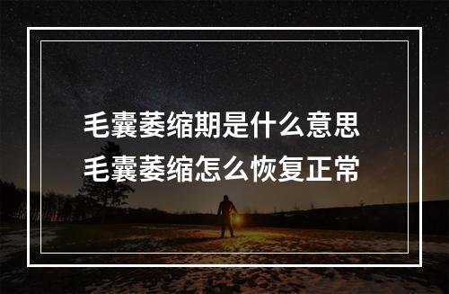 毛囊萎缩期是什么意思 毛囊萎缩怎么恢复正常