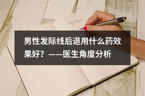 男性发际线后退用什么药效果好？——医生角度分析