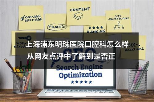 上海浦东明珠医院口腔科怎么样 从网友点评中了解到是否正