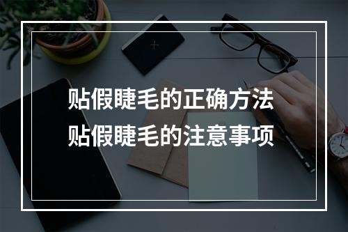 贴假睫毛的正确方法 贴假睫毛的注意事项