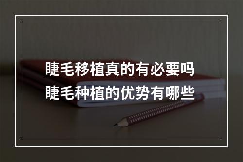 睫毛移植真的有必要吗 睫毛种植的优势有哪些