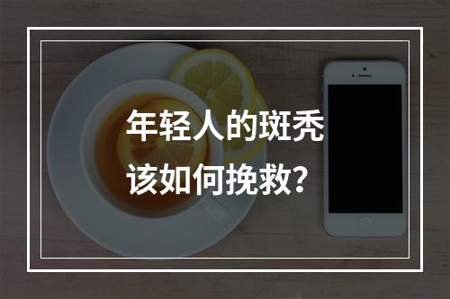 年轻人的斑秃该如何挽救？