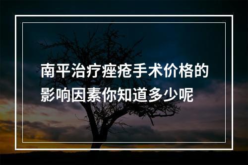 南平治疗痤疮手术价格的影响因素你知道多少呢