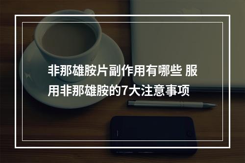 非那雄胺片副作用有哪些 服用非那雄胺的7大注意事项