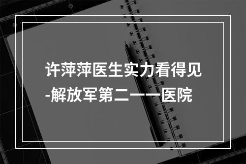 许萍萍医生实力看得见-解放军第二一一医院