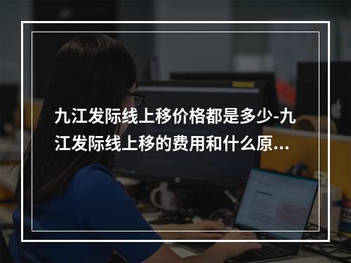 九江发际线上移价格都是多少-九江发际线上移的费用和什么原因有关