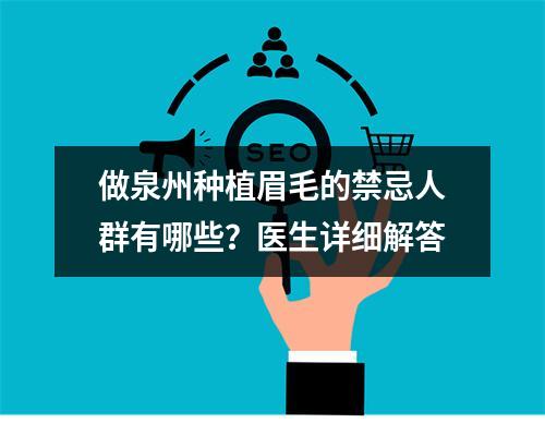 做泉州种植眉毛的禁忌人群有哪些？医生详细解答