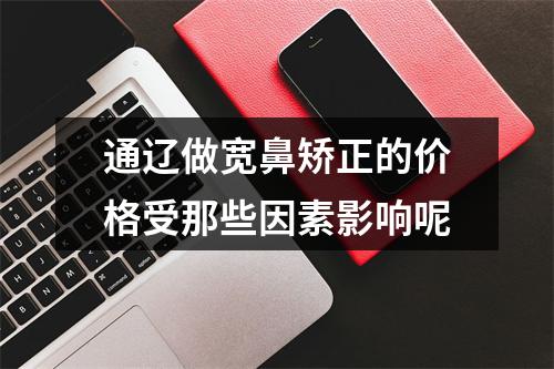 通辽做宽鼻矫正的价格受那些因素影响呢