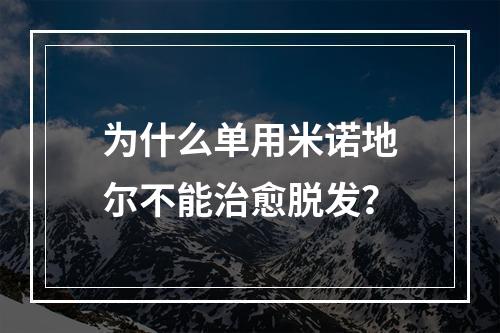 为什么单用米诺地尔不能治愈脱发？