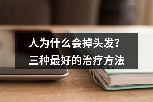 人为什么会掉头发？三种最好的治疗方法