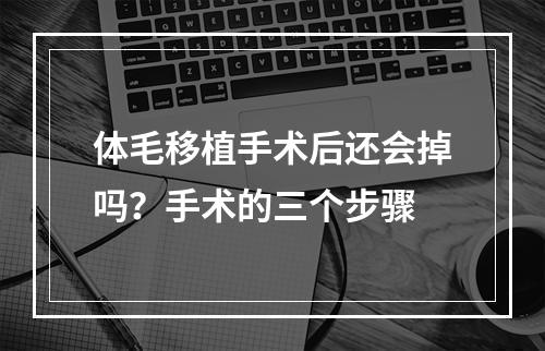 体毛移植手术后还会掉吗？手术的三个步骤