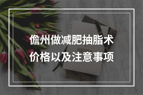 儋州做减肥抽脂术价格以及注意事项