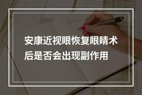 安康近视眼恢复眼睛术后是否会出现副作用