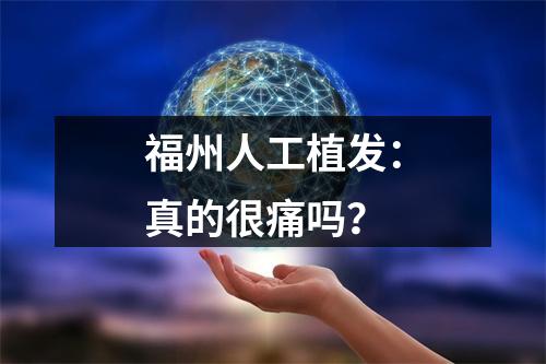 福州人工植发：真的很痛吗？