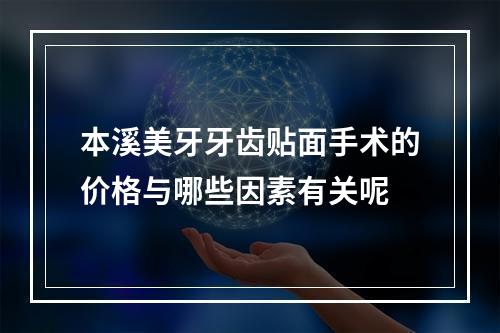 本溪美牙牙齿贴面手术的价格与哪些因素有关呢