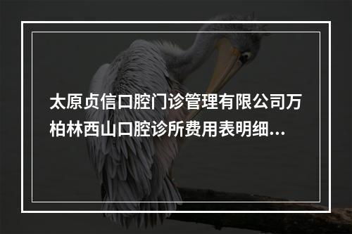 太原贞信口腔门诊管理有限公司万柏林西山口腔诊所费用表明细在线一览-半口百丹特种植牙要花价格是多少