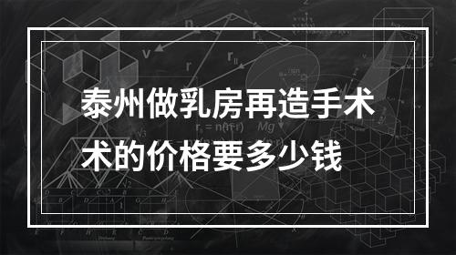 泰州做乳房再造手术术的价格要多少钱