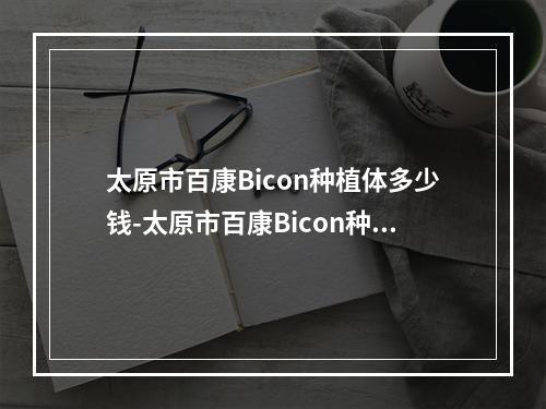 太原市百康Bicon种植体多少钱-太原市百康Bicon种植体医院在榜名单前十正式发布