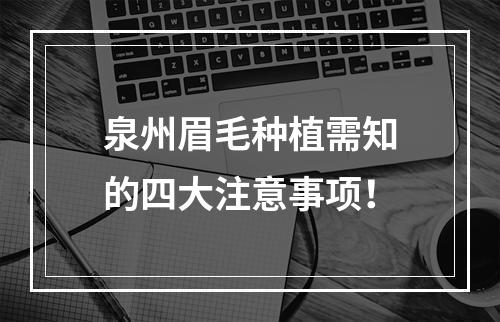 泉州眉毛种植需知的四大注意事项！