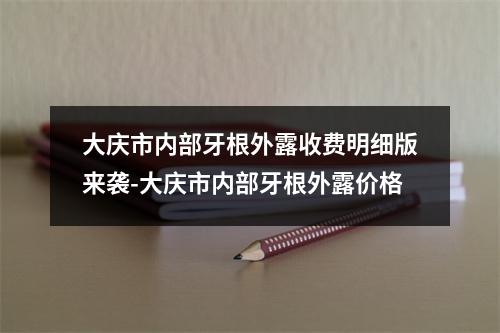 大庆市内部牙根外露收费明细版来袭-大庆市内部牙根外露价格