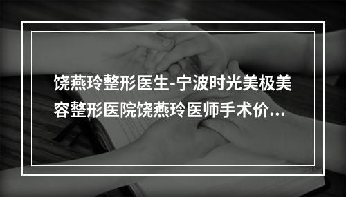 饶燕玲整形医生-宁波时光美极美容整形医院饶燕玲医师手术价格技术大比拼