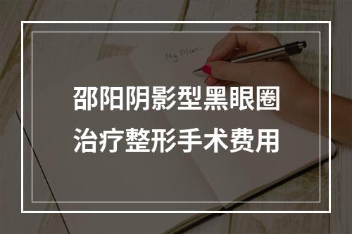 邵阳阴影型黑眼圈治疗整形手术费用