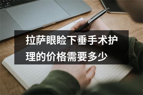 拉萨眼睑下垂手术护理的价格需要多少