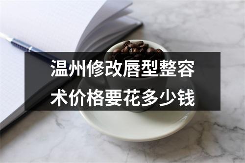 温州修改唇型整容术价格要花多少钱