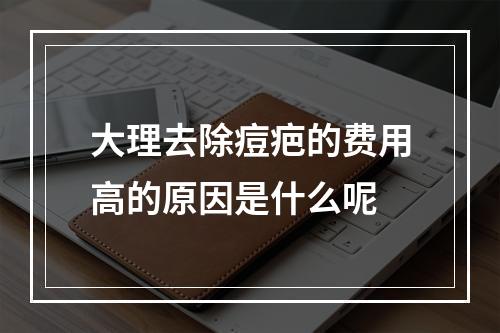 大理去除痘疤的费用高的原因是什么呢