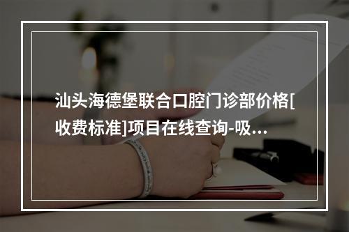 汕头海德堡联合口腔门诊部价格[收费标准]项目在线查询-吸附义齿案例