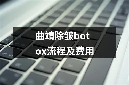 曲靖除皱botox流程及费用