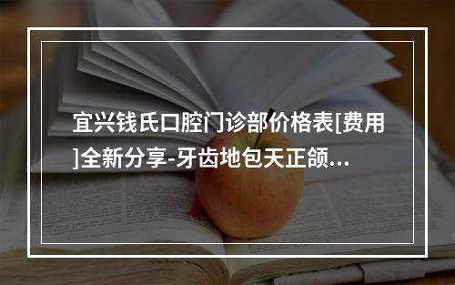 宜兴钱氏口腔门诊部价格表[费用]全新分享-牙齿地包天正颌手术案例