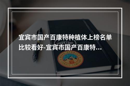 宜宾市国产百康特种植体上榜名单比较看好-宜宾市国产百康特种植体口腔医生