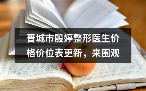 晋城市殷婷整形医生价格价位表更新，来围观