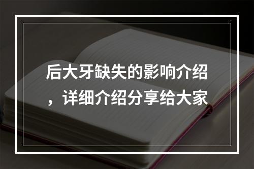 后大牙缺失的影响介绍，详细介绍分享给大家