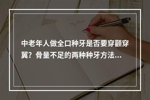 中老年人做全口种牙是否要穿颧穿翼？骨量不足的两种种牙方法介绍