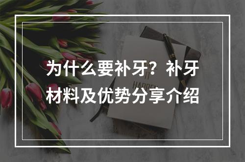 为什么要补牙？补牙材料及优势分享介绍