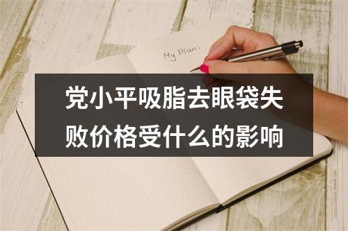 党小平吸脂去眼袋失败价格受什么的影响