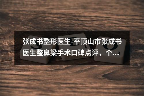 张成书整形医生-平顶山市张成书医生整鼻梁手术口碑点评，个个实力不输